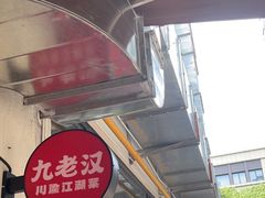 -九老汉·川渝江湖菜(合川路2店)