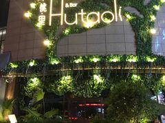 -胡桃里音乐酒馆(下沙店)
