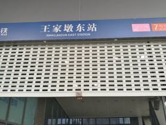 -王家墩东(地铁站)
