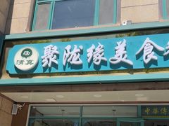 -清真聚陇缘美食餐厅(南横东街店)