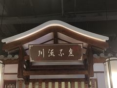 -川流不息·地道川菜·小龙虾(新松江路店)