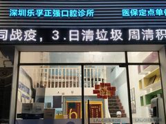 -深圳乐孚正强口腔诊所(宝体店)