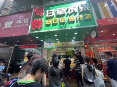 -阿群甘草水果