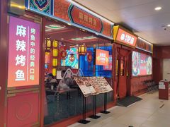 门面-南锣肥猫·麻辣烤鱼·15年现烤现卖(通州领展店)