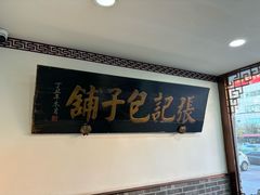 -津门张记包子铺(华昌道店)