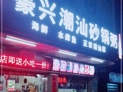 门面-豪兴砂锅粥海鲜城