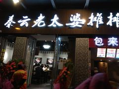 门面-秦云老太婆摊摊面(蜀汉路店)