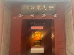 -于谦祠