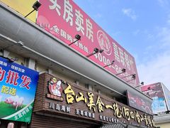 门面-台山美食一绝阿四台山黄鳝饭(阿四创作店)