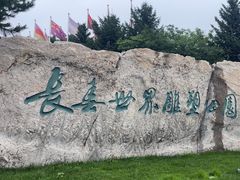 -长春世界雕塑园冰雪艺术天地