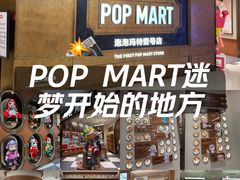 -泡泡玛特POPMART(壹号店)