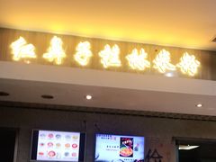门面-红鼻子桂林米粉(金唐新光界店)