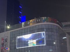 -乐天免税店(明洞店)