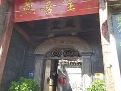 -燕喜堂·中华老字号(大明湖店)