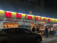 -揭阳钟记小食(福田新村店)