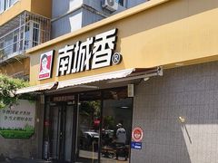 -南城香(四路通店)