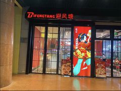 -避风塘(嘉定城中路店)