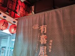 大堂-有喜屋·深夜食堂(北京西路店)