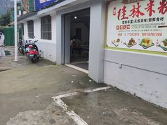 -阿婆米粉店