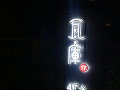 -瓦库茶馆17号(海汇港店)