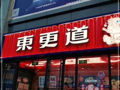 门面-東更道点心行(利客来店)