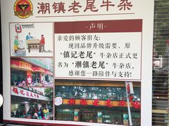 -潮镇老尾牛杂(环城西路店)