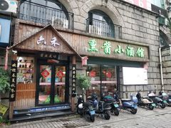 -六禾熏酱小酒馆·东北菜(海甸岛店)