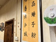 -矮子粉店1985·长沙米粉(湘春路店)