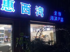 门面-惠西湾原切牛排生鲜(荣巷店)