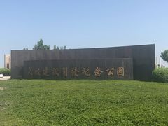 -东疆建设开发纪念公园
