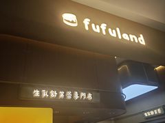 -fufuland·生乳舒芙蕾(北京·合生汇店)