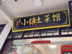 -涵家味土菜馆·徽州一绝臭鳜鱼(三河古镇店)