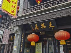 门面-天兴居(鲜鱼口街店)