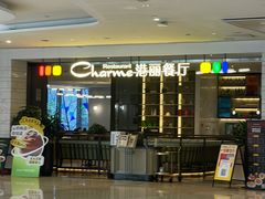 -港丽餐厅(高德置地店)