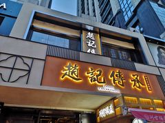 门面-老廣糖水铺(乐汇城店)