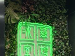 -华嫂冰室(尖沙咀店)