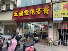 -五福堂龟苓膏(河东北山店)