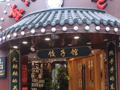 门面-李老哈·东北菜(宋园路店)