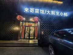 -来哥菜馆·大厨烹小鲜