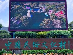 -深圳锦绣中华民俗村