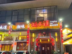 -湘水谣(芙蓉店)