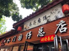 门面-国仔面线糊(水门国仔总店)