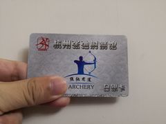 -张弛射箭馆