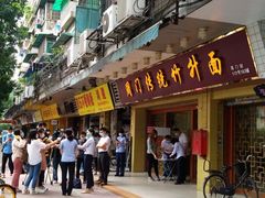 -周门传统竹升面