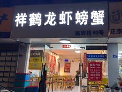 -祥鹤龙虾螃蟹