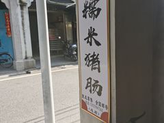 门面-蔡伯糯米猪肠