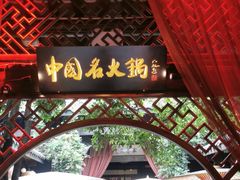 -三只耳火锅(宽窄巷子店)