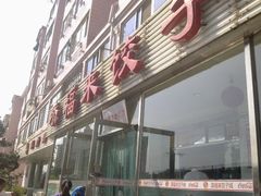 门面-添福来墨鱼饺子 · 海鲜东北菜(大连星海·黄浦路店)