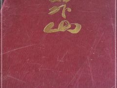 -山外山菜馆(玉泉路店)
