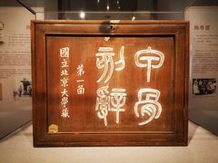 -北京大学赛克勒考古与艺术博物馆